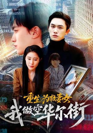 重生为救妻女我做空华尔街（80集）火爆热门短剧抢先看