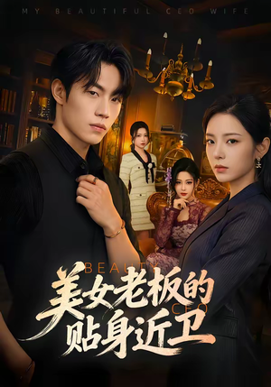 美女老板的贴身近卫(60集) 美女老板的贴身近卫(60集)热门儿短剧抢先看
