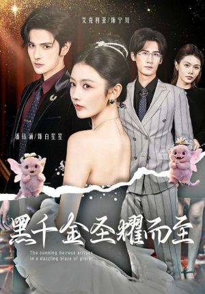 黑千金圣耀而至（75集）热门正能量短剧推荐