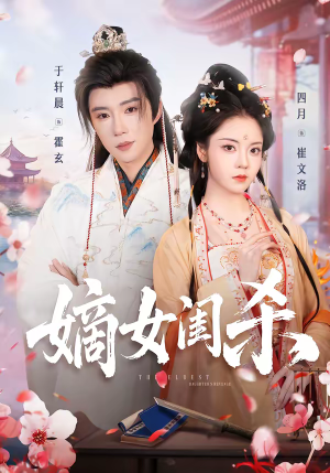 嫡女闺杀（67集）最火的网络小短剧