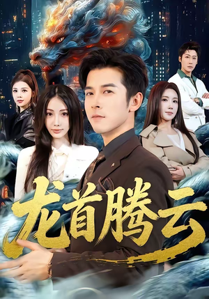 龙首腾云（70集）正能量短剧上热门