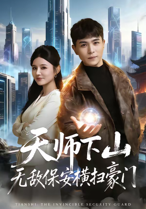 天师下山无敌保安横扫豪门(77集) 天师下山无敌保安横扫豪门(77集)精彩短剧看全集