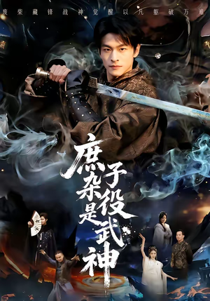 庶子杂役是武神（60集）短剧推荐超甜网剧