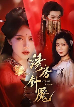 绣房针魇（51集）每晚准时更新短剧分享