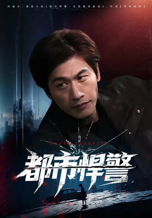 都市悍警（80集）左下角看全集精彩短剧