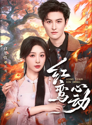 红鸾心动（60集）亿人都在追的精彩短剧