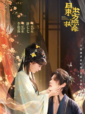 日出东方照扶桑（82集）短剧全集特惠限时看