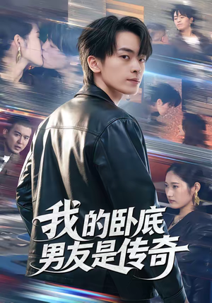 我的卧底男友是传奇(80集) 我的卧底男友是传奇(80集)红果短剧app超部短剧免费看