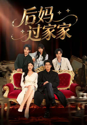 后妈过家家（88集）短剧点击左下角看全集