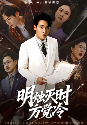 明烛灭时方觉冷（62集）全集在线短剧观看免费版