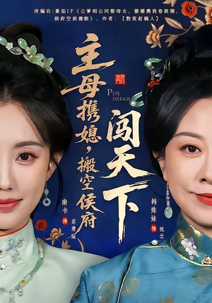 主母携媳，搬空侯府闯天下（70集）免费观看排行榜前十短剧全集