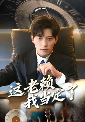 这老赖我当定了(50集) 这老赖我当定了(50集)短剧太好看了精彩推荐