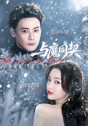 与魔同契（65集）这部短剧我爱了推荐平台精选
