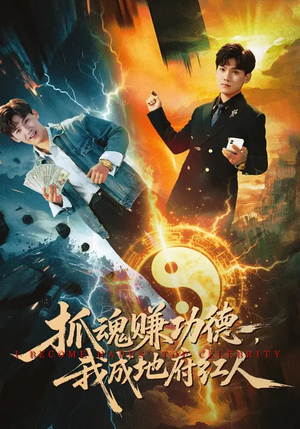 抓魂赚功德，我成地府红人（59集）河马短剧免费看全集