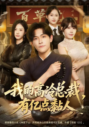 我的高冷总裁，有亿点黏人（71集）短剧全集高清完整版