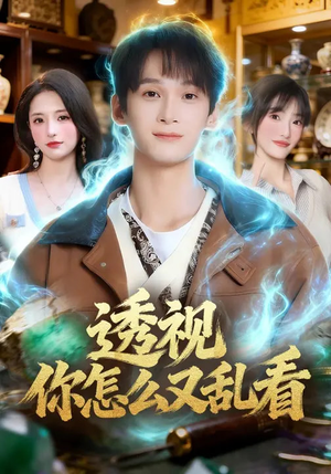 透视你怎么又乱看（80集）热播短剧抢先看