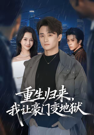 重生归来，我让豪门变地狱（70集）男女都爱看的短剧