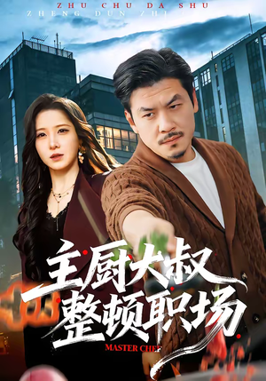 主厨大叔整顿职场（100集）番茄小说免费看短剧