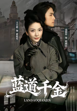 蓝道千金（85集）好看短剧来袭抢先看