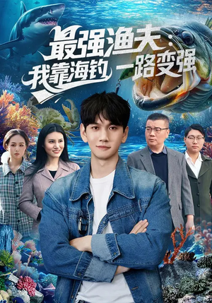 最强渔夫：我靠海钓，一路变强（85集）免费观看全集的短剧网站精选
