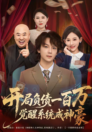 开局负债一百万，觉醒系统成神豪（60集）一口气追完短剧