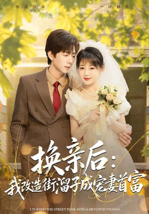换亲后：我改造街溜子成宠妻首富（80集）一口气追完的短剧列表