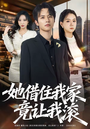 她借住我家，竟让我滚（63集）短剧合集导演剪辑版