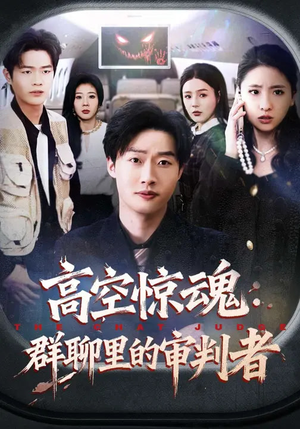 高空惊魂：群聊里的审判者（70集）短剧前十排行榜