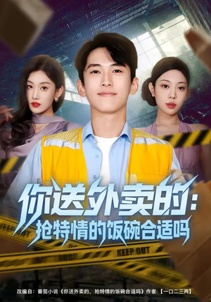 你送外卖的：抢特情的饭碗合适吗（64集）忍不住一口气看到短剧大结局