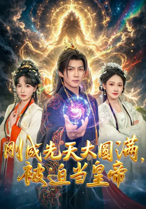 刚成先天大圆满，被迫当皇帝（81集）短剧最终回限免畅看