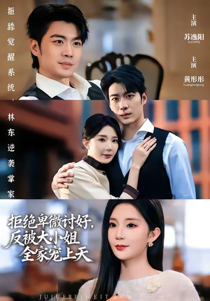 拒绝卑微讨好,反被大小姐全家宠上天(90集) 拒绝卑微讨好,反被大小姐全家宠上天(90集)排行榜前十短剧免费观看