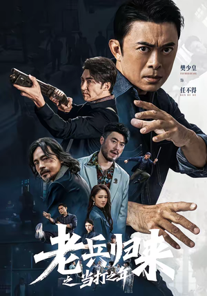 老兵归来之当打之年（71集）随时随地想看就看短剧