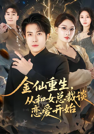 金仙重生，从和女总裁谈恋爱开始（81集）每日更新短剧精彩片段