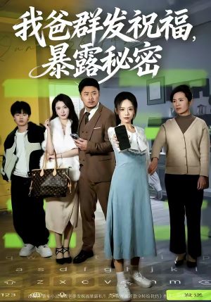 我爸群发祝福，暴露秘密（60集）每晚准时更新短剧分享