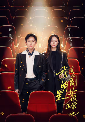 我一个明星有点副业很正常吧（78集）好看剧情短剧推荐分享