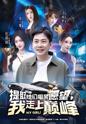 提取她们相亲愿望，我走上巅峰（68集）短剧大结局一气呵成