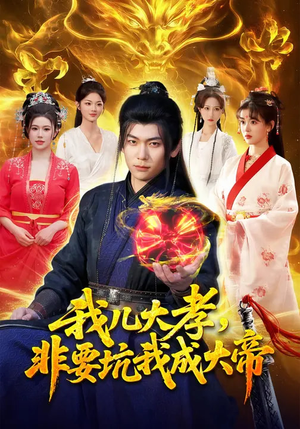 我儿大孝，非要坑我成大帝（117集）每天更新热门短剧