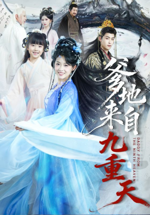 爹地来自九重天（80集）短剧合集导演剪辑版