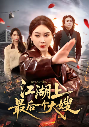 江湖上最后一个大嫂(32集) 江湖上最后一个大嫂(32集)好看的短剧电视剧