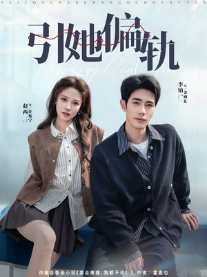 引她偏轨（70集）好看短剧又来了