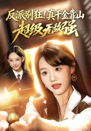 反派别狂！真千金靠山超级无敌强（72集）火爆短剧正在热播