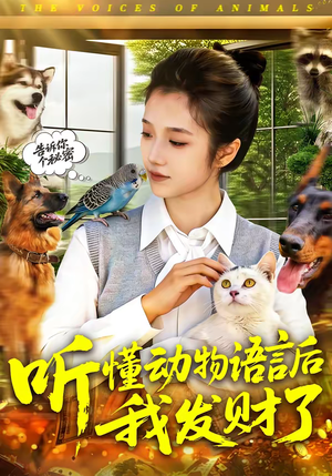 听懂动物语言后我发财了（85集）热门短剧抢先看