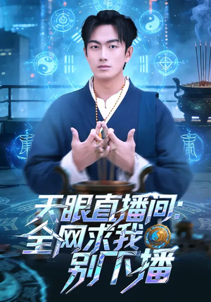 天眼直播间：全网求我别下播（84集）挑战分享部精彩短剧