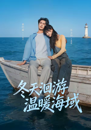 冬天洄游温暖海域（60集）亿万短剧抢先看