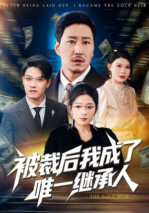 被裁后我成了唯一继承人（90集）短剧合集蓝光画质