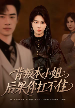 背叛本小姐，后果你扛不起（42集）免费短剧看全集