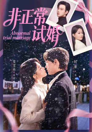 非正常试婚（77集）一毛不花追完短剧