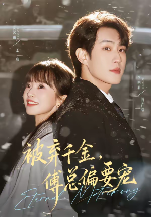 被弃千金,傅总偏要宠(62集) 被弃千金,傅总偏要宠(62集)短剧全集幕后花絮版