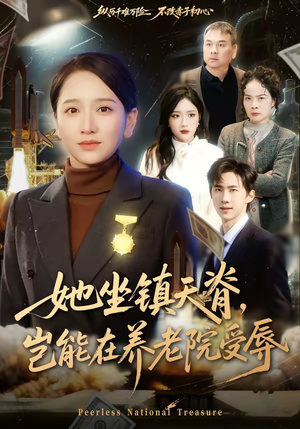 她坐镇天脊，岂能在养老院受辱（60集）短剧抢先看精彩无限量