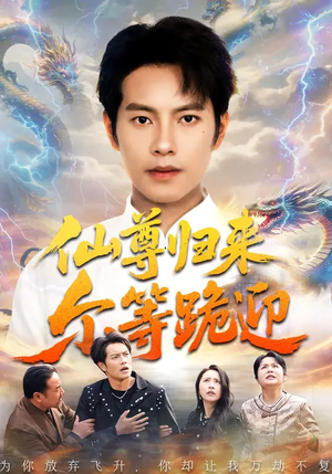 仙尊归来尔等跪迎（60集）短剧有好货推荐